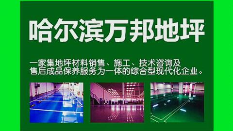 邯鄲網(wǎng)絡(luò)公司綜合實(shí)力對比與哈爾濱環(huán)氧地坪服務(wù)概覽